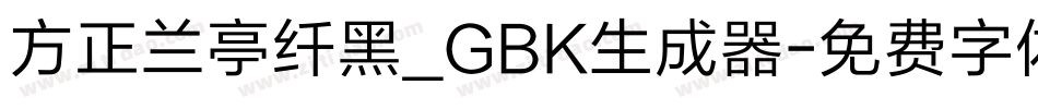 方正兰亭纤黑_GBK生成器字体转换