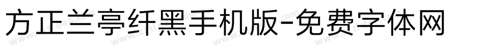 方正兰亭纤黑手机版字体转换