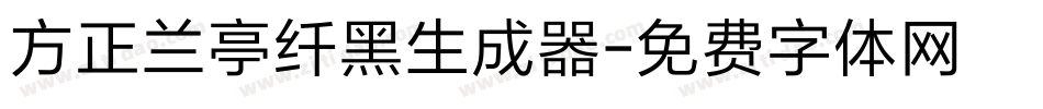 方正兰亭纤黑生成器字体转换