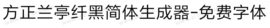 方正兰亭纤黑简体生成器字体转换