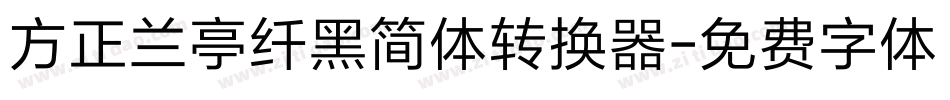 方正兰亭纤黑简体转换器字体转换