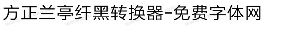 方正兰亭纤黑转换器字体转换