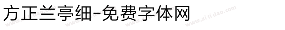 方正兰亭细字体转换