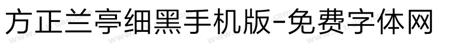方正兰亭细黑手机版字体转换