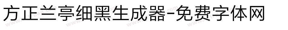 方正兰亭细黑生成器字体转换