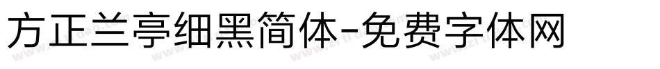 方正兰亭细黑简体字体转换