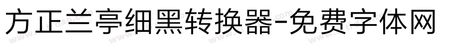 方正兰亭细黑转换器字体转换