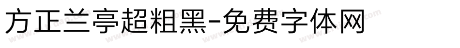 方正兰亭超粗黑字体转换