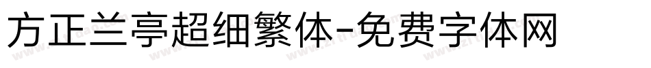方正兰亭超细繁体字体转换