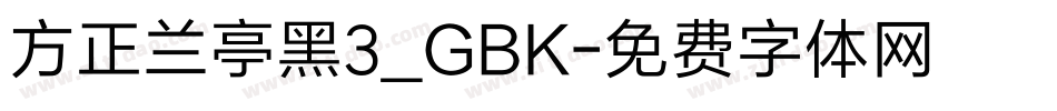 方正兰亭黑3_GBK字体转换