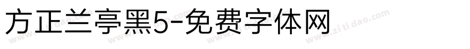 方正兰亭黑5字体转换