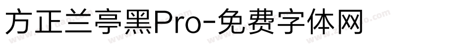 方正兰亭黑Pro字体转换