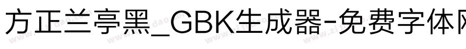 方正兰亭黑_GBK生成器字体转换