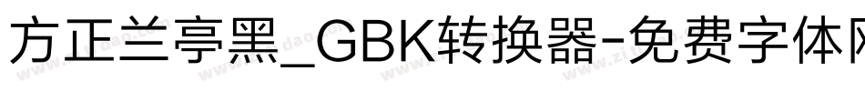 方正兰亭黑_GBK转换器字体转换
