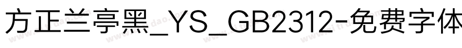 方正兰亭黑_YS_GB2312字体转换