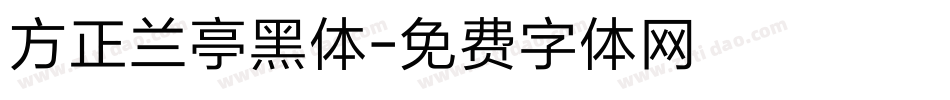 方正兰亭黑体字体转换