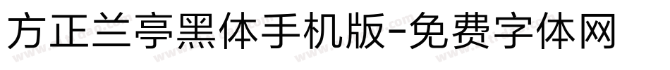 方正兰亭黑体手机版字体转换