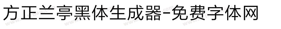 方正兰亭黑体生成器字体转换
