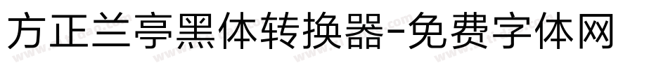 方正兰亭黑体转换器字体转换