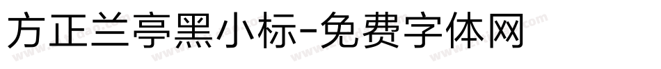方正兰亭黑小标字体转换
