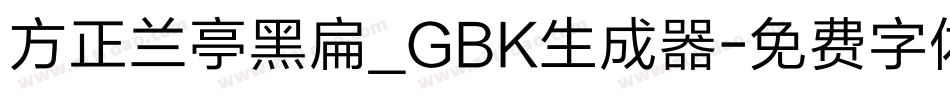 方正兰亭黑扁_GBK生成器字体转换