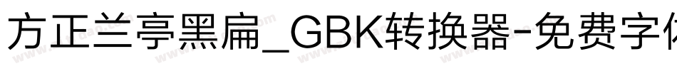 方正兰亭黑扁_GBK转换器字体转换