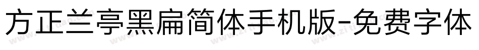 方正兰亭黑扁简体手机版字体转换