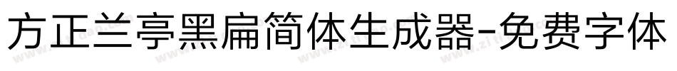 方正兰亭黑扁简体生成器字体转换