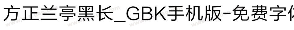 方正兰亭黑长_GBK手机版字体转换