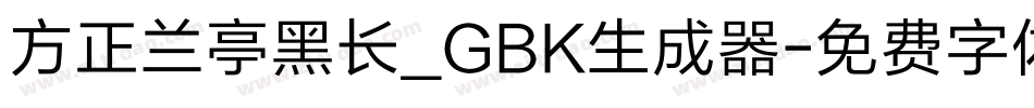 方正兰亭黑长_GBK生成器字体转换
