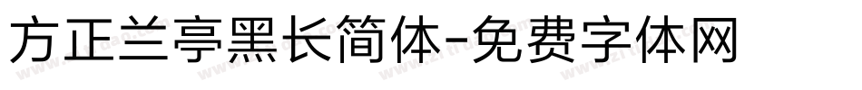 方正兰亭黑长简体字体转换