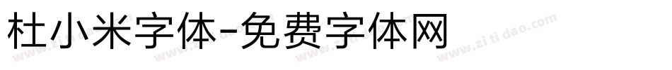杜小米字体字体转换