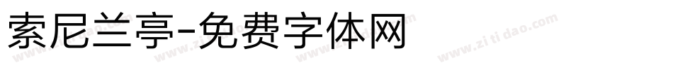 索尼兰亭字体转换