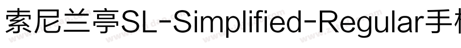 索尼兰亭SL-Simplified-Regular手机版字体转换