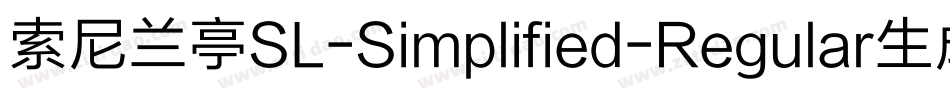索尼兰亭SL-Simplified-Regular生成器字体转换