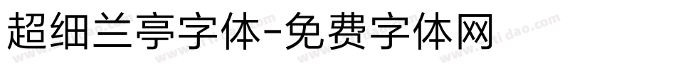 超细兰亭字体字体转换