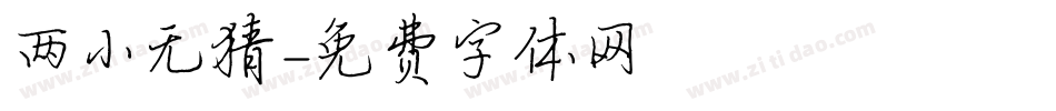 两小无猜字体转换