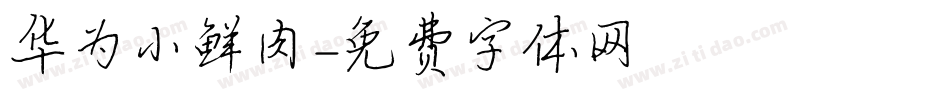 华为小鲜肉字体转换