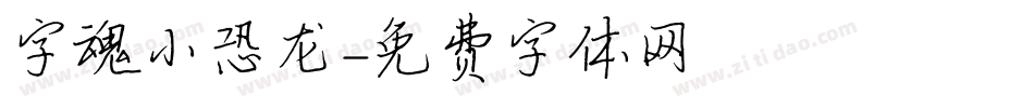 字魂小恐龙字体转换