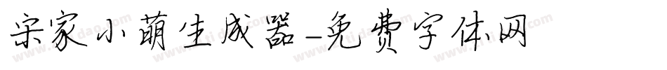 宋家小萌生成器字体转换