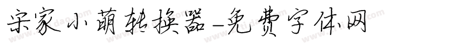 宋家小萌转换器字体转换