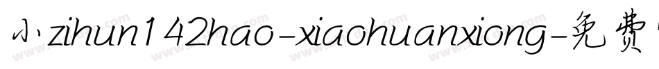 小zihun142hao-xiaohuanxiong字体转换