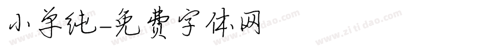 小单纯字体转换