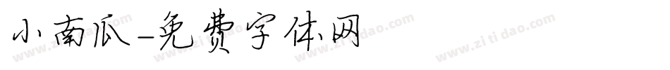 小南瓜字体转换