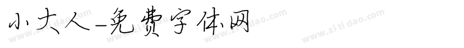 小大人字体转换