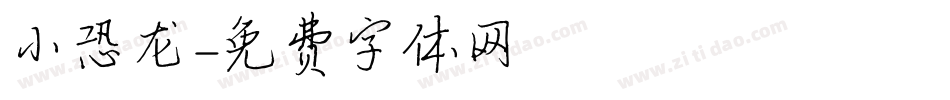 小恐龙字体转换
