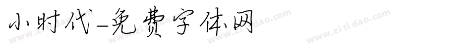 小时代字体转换