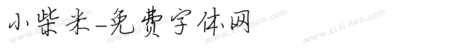 小柴米字体转换