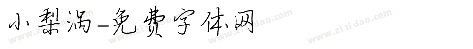 小梨涡字体转换