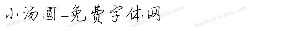小汤圆字体转换